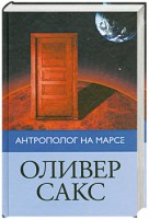 Книга Антрополог на Марсе