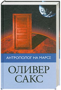 Книга Антрополог на Марсе
