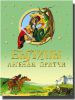 Книга Былины, легенды, притчи