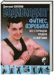 Книга Бодибилдинг, фитнес, аэробика без стероидов, тренера и спортзала