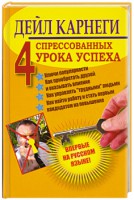 Книга Четыре спрессованых урока успеха