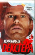 Книга Деликатесы Декстера