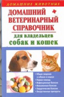 Книга Домашний ветеринарный справочник для владельцев собак и кошек
