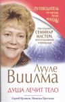 Книга Душа лечит тело