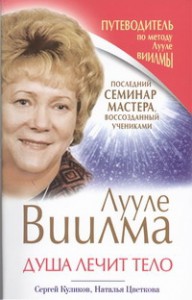 Книга Душа лечит тело