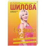 Книга Его звали Бог, или История моей жизни