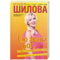 Книга Его звали Бог, или История моей жизни