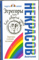 Книга Эгрегоры, или Кто творит судьбу. Эгрегоры в жизни человека