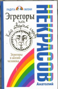 Книга Эгрегоры, или Кто творит судьбу. Эгрегоры в жизни человека