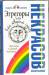 Книга Эгрегоры, или Кто творит судьбу. Эгрегоры в жизни человека
