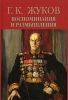 Книга Г. К. Жуков. Воспоминания и размышления. В 2 томах. Том 1