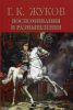 Книга Воспоминания и размышления. В 2 томах. Том 2