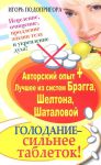 Книга Голодание - сильнее таблеток! Исцеление, очищение, продление жизни тела и укрепление духа! Авторский опыт + лучшее из систем Брэгга, Шелтона,