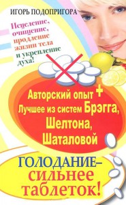 Книга Голодание - сильнее таблеток! Исцеление, очищение, продление жизни тела и укрепление духа! Авторский опыт + лучшее из систем Брэгга, Шелтона,