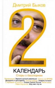 Книга Календарь-2. Споры о бесспорном