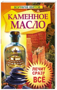 Книга Каменное масло. Лечит сразу все