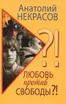 Книга Любовь против свободы?!