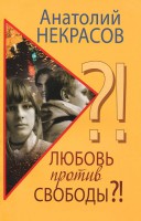 Книга Любовь против свободы?!