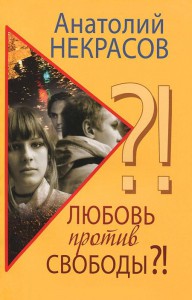 Книга Любовь против свободы?!