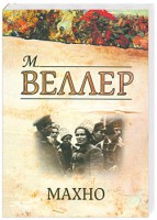 Книга Махно