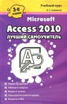 Книга Microsoft Access 2010. Лучший самоучитель