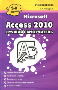 Книга Microsoft Access 2010. Лучший самоучитель
