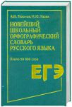 Книга Новейший школьный орфографический словарь русского языка