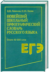 Книга Новейший школьный орфографический словарь русского языка
