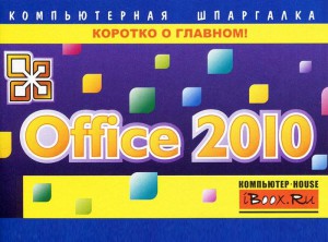 Книга Office 2010