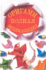 Книга Оригами. Полная энциклопедия