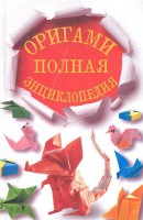 Книга Оригами. Полная энциклопедия