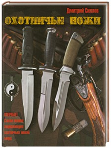 Книга Охотничьи ножи