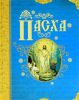Книга Пасха