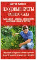 Книга Плодовые кусты вашего сада
