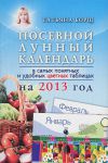 Книга Посевной лунный календарь в самых понятных и удобных цветных таблицах на 2013 год