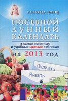 Книга Посевной лунный календарь в самых понятных и удобных цветных таблицах на 2013 год