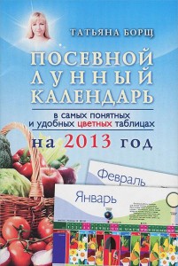 Книга Посевной лунный календарь в самых понятных и удобных цветных таблицах на 2013 год