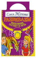Книга Развиваем мышление, логику и речь