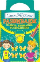 Книга Развививаем память, внимание, воображение