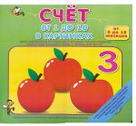 Книга Счет от 1 до 10 в картинках