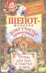Книга Шепот-шепоток дому счастье приносящий. Чтобы дом был и счастье в нем