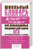 Книга Школьный словарь русского языка