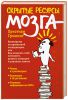 Книга Скрытые ресурсы мозга. Руководство по правильной эксплуатации, или Как повысить свой интеллект, развить интуицию и улучшить память