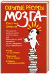 Книга Скрытые ресурсы мозга. Руководство по правильной эксплуатации, или Как повысить свой интеллект, развить интуицию и улучшить память