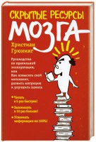 Книга Скрытые ресурсы мозга. Руководство по правильной эксплуатации, или Как повысить свой интеллект, развить интуицию и улучшить память