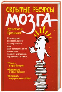 Книга Скрытые ресурсы мозга. Руководство по правильной эксплуатации, или Как повысить свой интеллект, развить интуицию и улучшить память