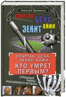 Книга 'Спартак'. ЦСКА. 'Зенит'. 'Анжи'. Кто умрет первым? Страшные тайны российского футбола