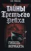 Книга Тайны Третьего Рейха. Гибель вермахта