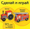 Книга Трактор. Пожарная машина. Книжка-поделка