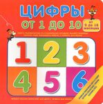 Книга Цифры от 1 до 10